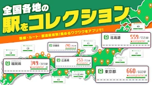 駅メモ！ - ステーションメモリーズ！- 鉄道位置ゲーム screenshot