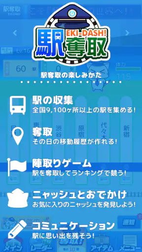 駅奪取 駅猫ニャッシュと電車で旅する位置ゲーム screenshot