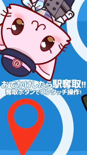 駅奪取 駅猫ニャッシュと電車で旅する位置ゲーム screenshot