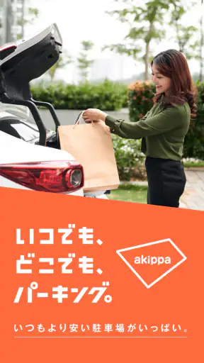 駐車場の予約はアキッパ 駐車場シェアアプリ screenshot