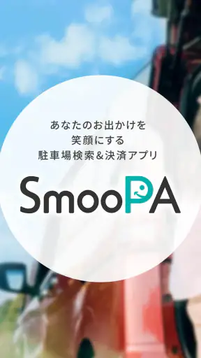 駐車場検索・決済アプリ SmooPA（スムーパ） screenshot