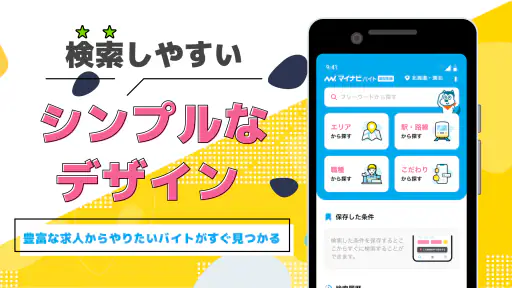 高校生の求人・バイト探しはマイナビバイト！単発のアルバイトも screenshot