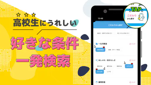 高校生の求人・バイト探しはマイナビバイト！単発のアルバイトも screenshot