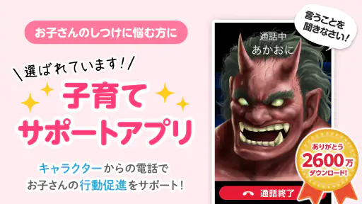 鬼から電話　子育てシーンに役立つサポートアプリ screenshot