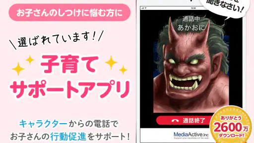 鬼から電話　子育てシーンに役立つサポートアプリ screenshot