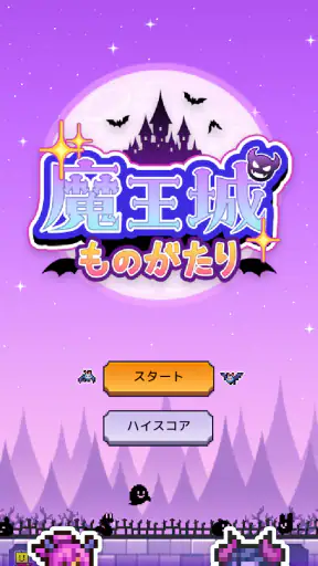 魔王城ものがたり screenshot