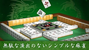 麻雀 闘龍 - 初心者から楽しめる麻雀ゲーム screenshot