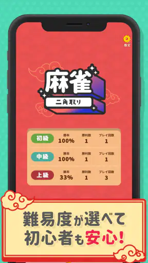 麻雀二角取り screenshot