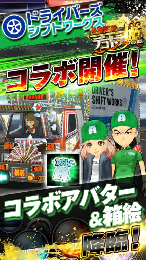 黄金爆走デコトラ★プリンセス screenshot
