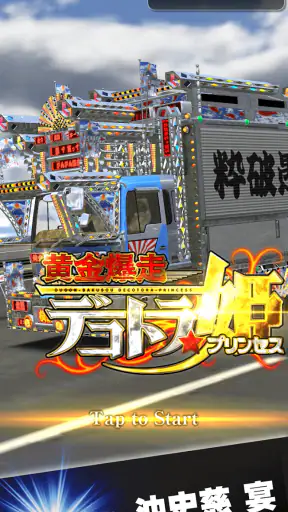 黄金爆走デコトラ★プリンセス screenshot