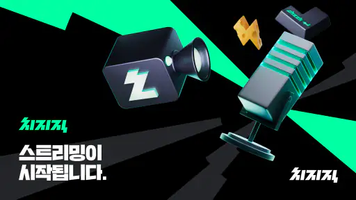 치지직 – CHZZK screenshot