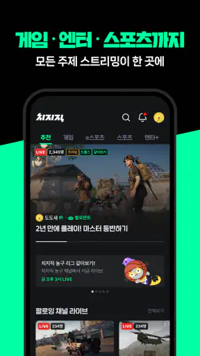 치지직 – CHZZK screenshot