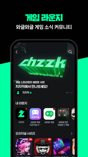 치지직 – CHZZK screenshot