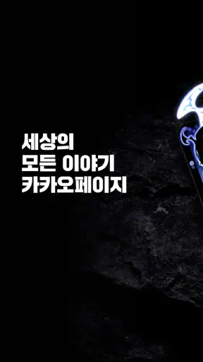 카카오페이지 KakaoPage screenshot