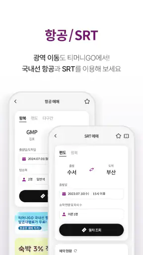 티머니GO - 택시 고속시외 따릉이 킥보드 screenshot