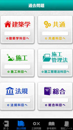 「１級建築施工管理技士」受験対策(2nd ver.) screenshot