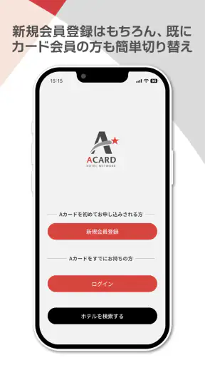 Ａカード加盟店ビジネスホテル検索 screenshot