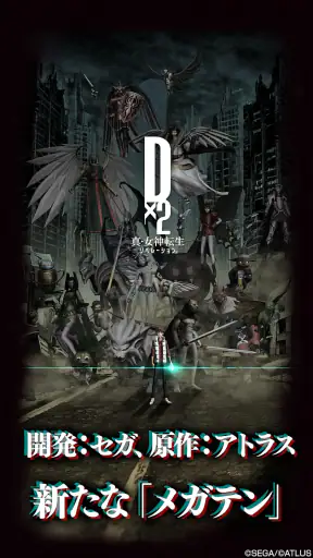 Ｄ×２ 真・女神転生 リベレーション screenshot