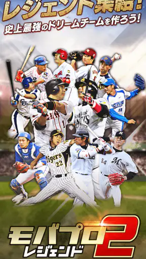 ﾓﾊﾞﾌﾟﾛ2 ﾚｼﾞｪﾝﾄﾞ ﾌﾟﾛ野球育成ｹﾞｰﾑ screenshot