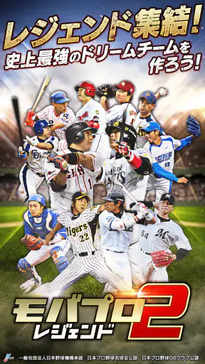 ﾓﾊﾞﾌﾟﾛ2 ﾚｼﾞｪﾝﾄﾞ ﾌﾟﾛ野球育成ｹﾞｰﾑ screenshot