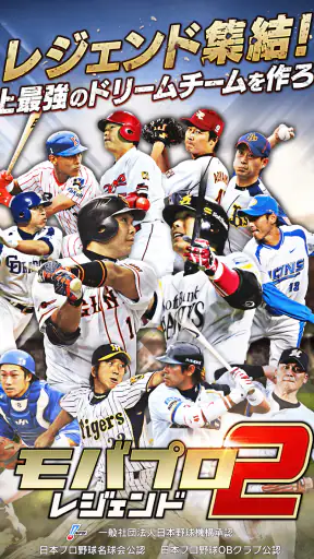 ﾓﾊﾞﾌﾟﾛ2 ﾚｼﾞｪﾝﾄﾞ ﾌﾟﾛ野球育成ｹﾞｰﾑ screenshot