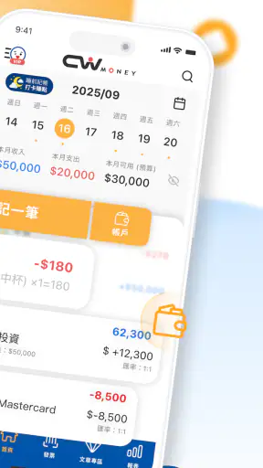 CWMoney - 存錢記帳、發票記帳、理財分析、管理預算 screenshot