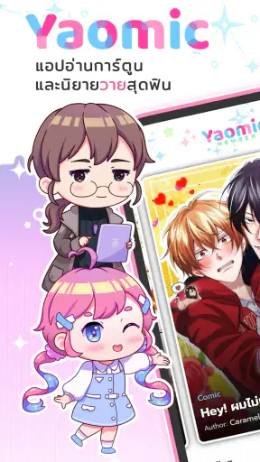 Yaomic เว็บตูน วาย นิยาย ฟิน screenshot