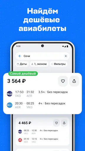 Авиасейлс — авиабилеты дешево screenshot
