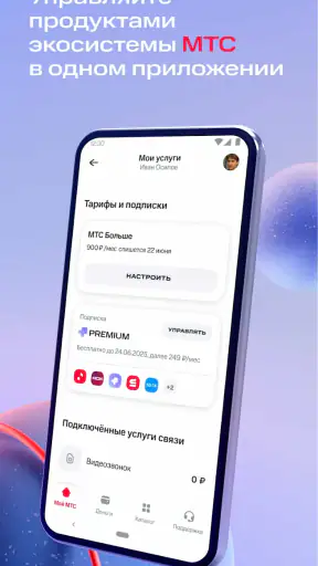 Мой МТС screenshot