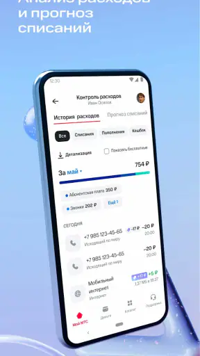 Мой МТС screenshot