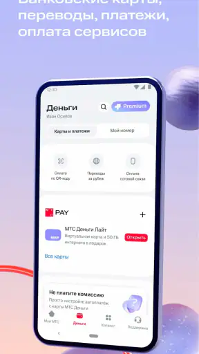 Мой МТС screenshot