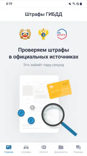 РосШтрафы: Штрафы ГИБДД и ПДД screenshot