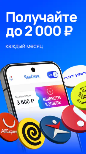 ЧекСкан: кэшбэк за покупки screenshot