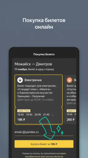 Яндекс Электрички и ЖД билеты screenshot