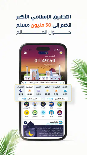 المصلي أوقات الصلاة اذان اذكار screenshot