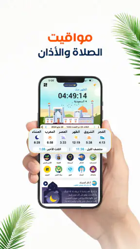 المصلي أوقات الصلاة اذان اذكار screenshot