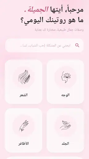 وصفات طبيعية لجمالك - بدون نت screenshot