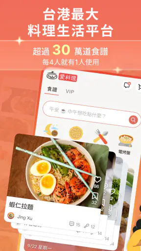 愛料理 - 美食自己做 screenshot