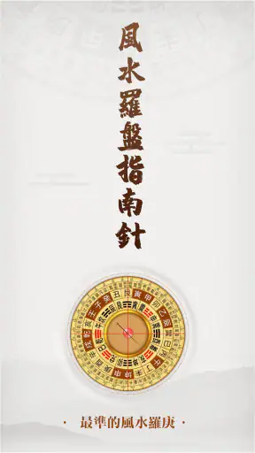 羅盤指南針-家居風水 羅庚 風水師看風水 方位吉兇布局 screenshot