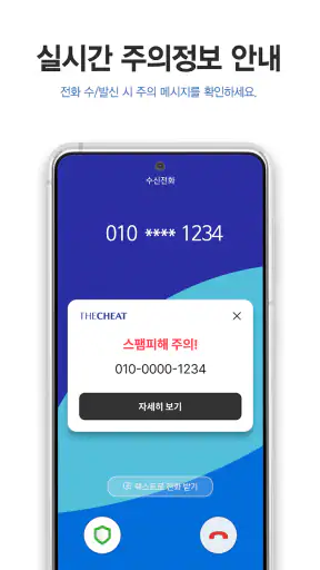 더치트 - 사기피해 정보공유 공식 앱(인터넷사기,스팸) screenshot