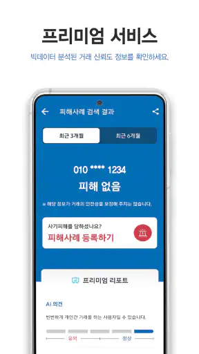 더치트 - 사기피해 정보공유 공식 앱(인터넷사기,스팸) screenshot