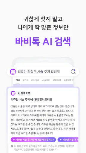 바비톡 - AI 피부과/성형 시술 정보 후기 예약 screenshot