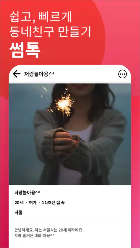 썸톡 - 채팅 친구 랜챗 랜덤채팅 익명 톡 친구 만나기 screenshot