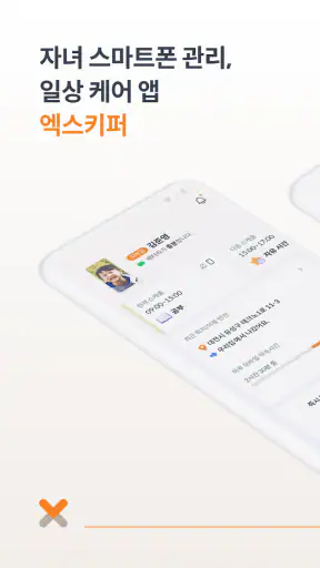 엑스키퍼 – 자녀 스마트폰 관리, 앱 잠금, 시간제한 screenshot