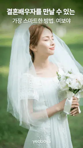 여보야 - 결혼, 재혼을 위한 중매쟁이 앱 screenshot