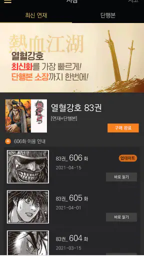 열혈강호-만화/공식앱 screenshot