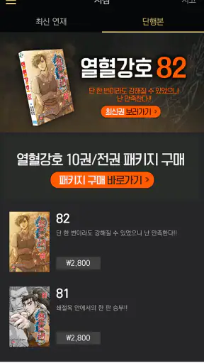 열혈강호-만화/공식앱 screenshot