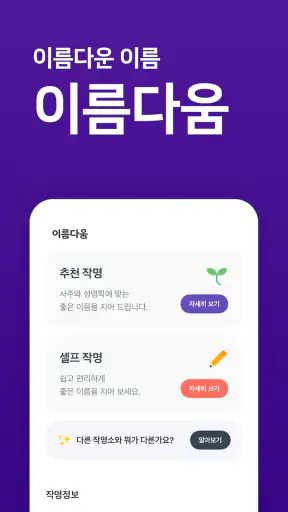 작명어플 이름다움 - 이름추천, 셀프작명, 이름풀이 screenshot