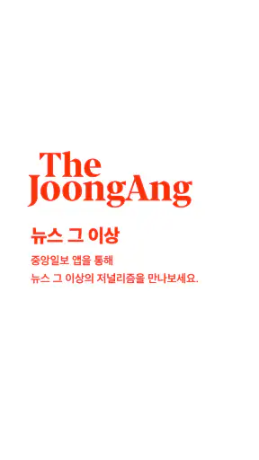 중앙일보 screenshot