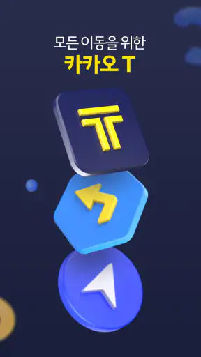카카오 T - 택시, 세차, 주차, 바이크, 항공, 퀵 screenshot
